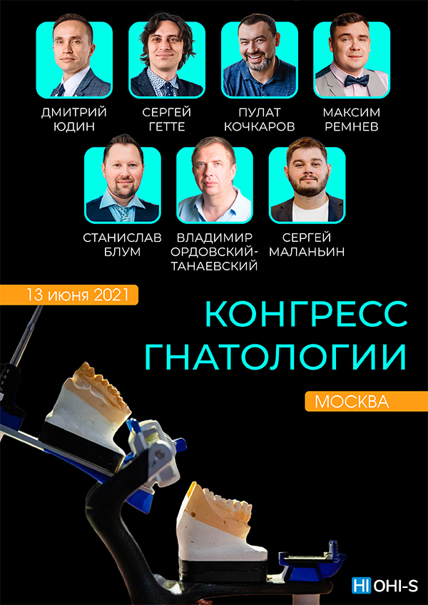 Конгресс гнатологии OGF-1.jpg