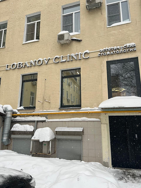 Lobanov clinic4.jpg